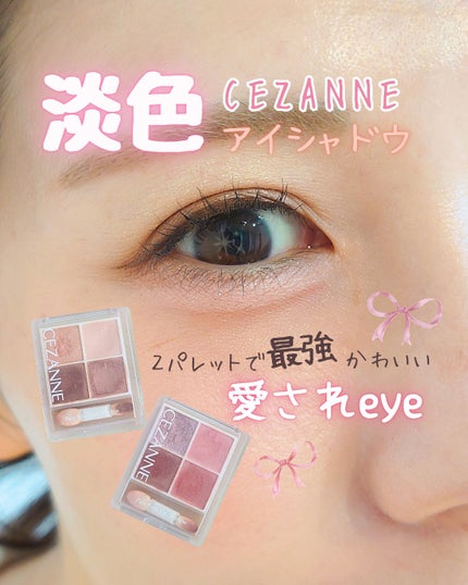 ペールトーンアイシャドウ/CEZANNE/アイシャドウを使ったクチコミ(1枚目)
