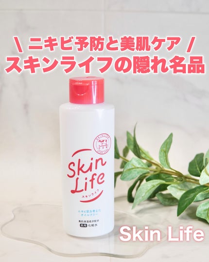 薬用化粧水/スキンライフ/化粧水を使ったクチコミ(1枚目)