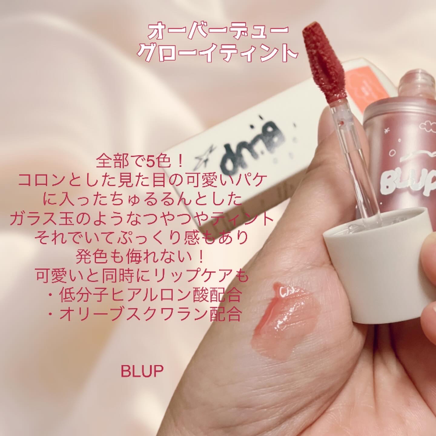 オーバーデューグローイティント/BLUP/リップティントを使ったクチコミ（2枚目）