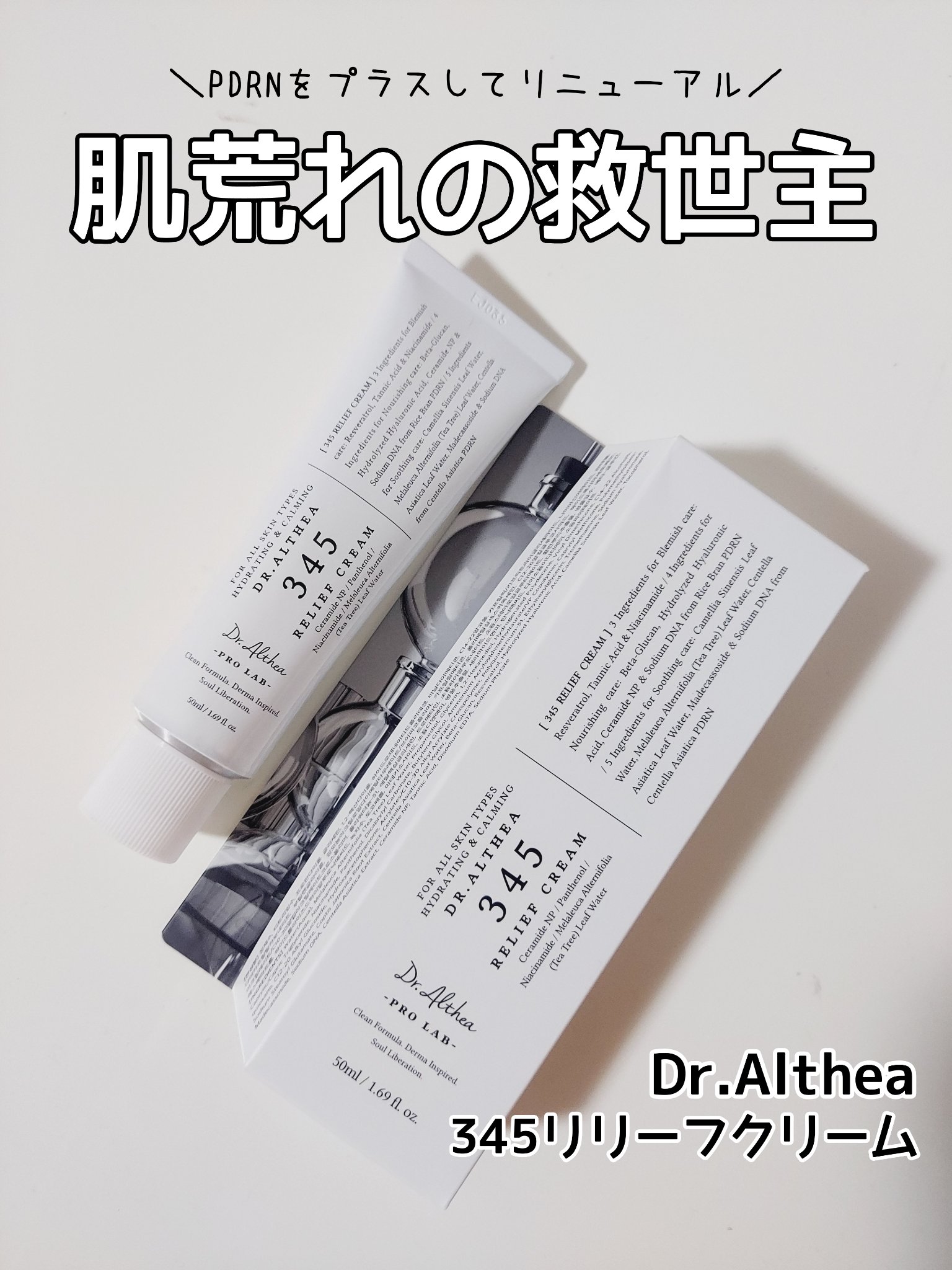 345リリーフクリーム/Dr.Althea/フェイスクリームを使ったクチコミ（1枚目）