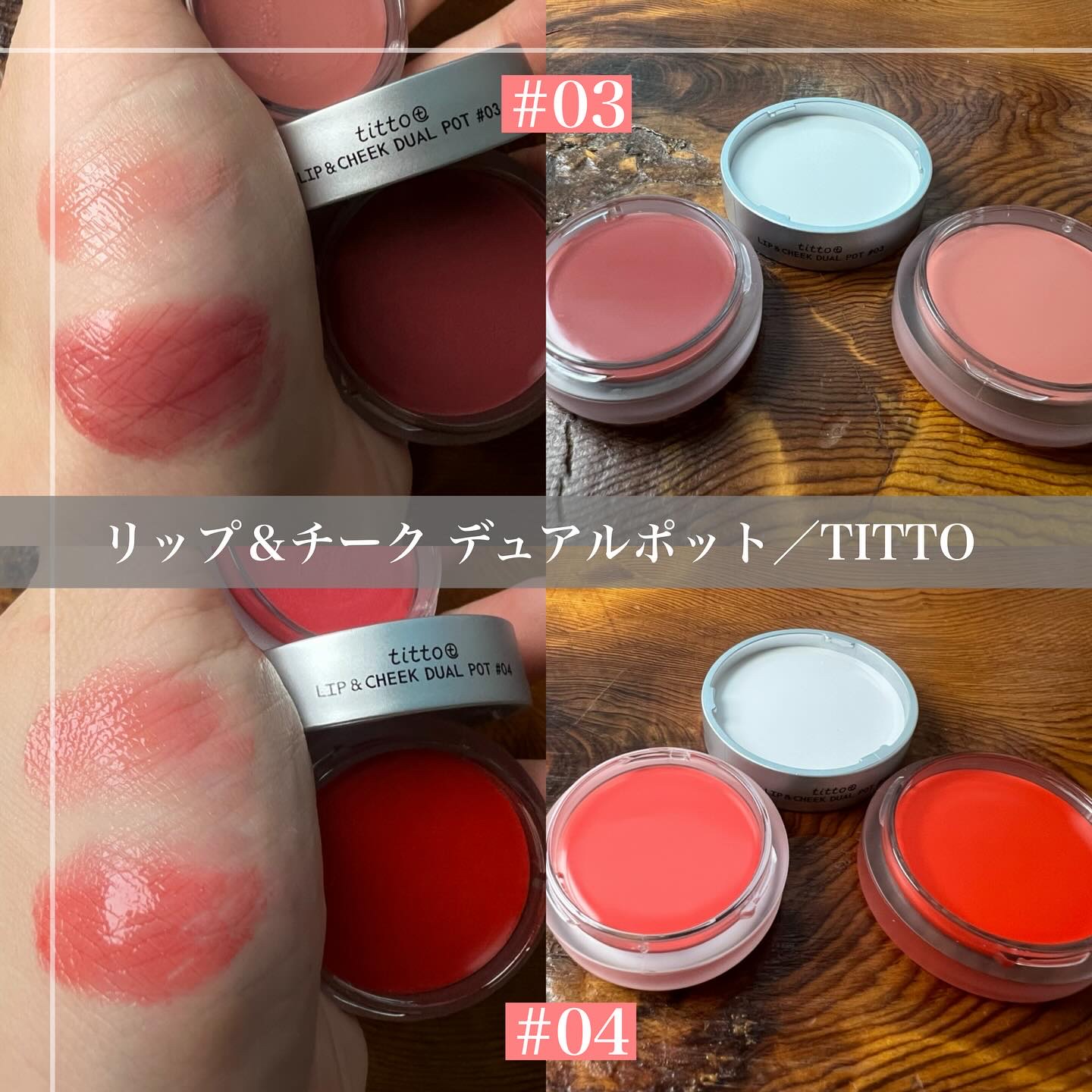 リップアンドチークデュアルポット/titto/口紅を使ったクチコミ（3枚目）