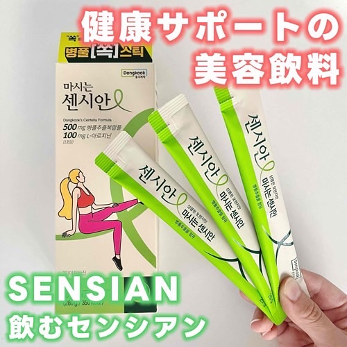 飲むセンシアン/Censian/美容サプリメントを使ったクチコミ（1枚目）