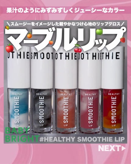 BabyBright ヘルシースムージーリップ/BabyBright/リップグロスを使ったクチコミ(1枚目)