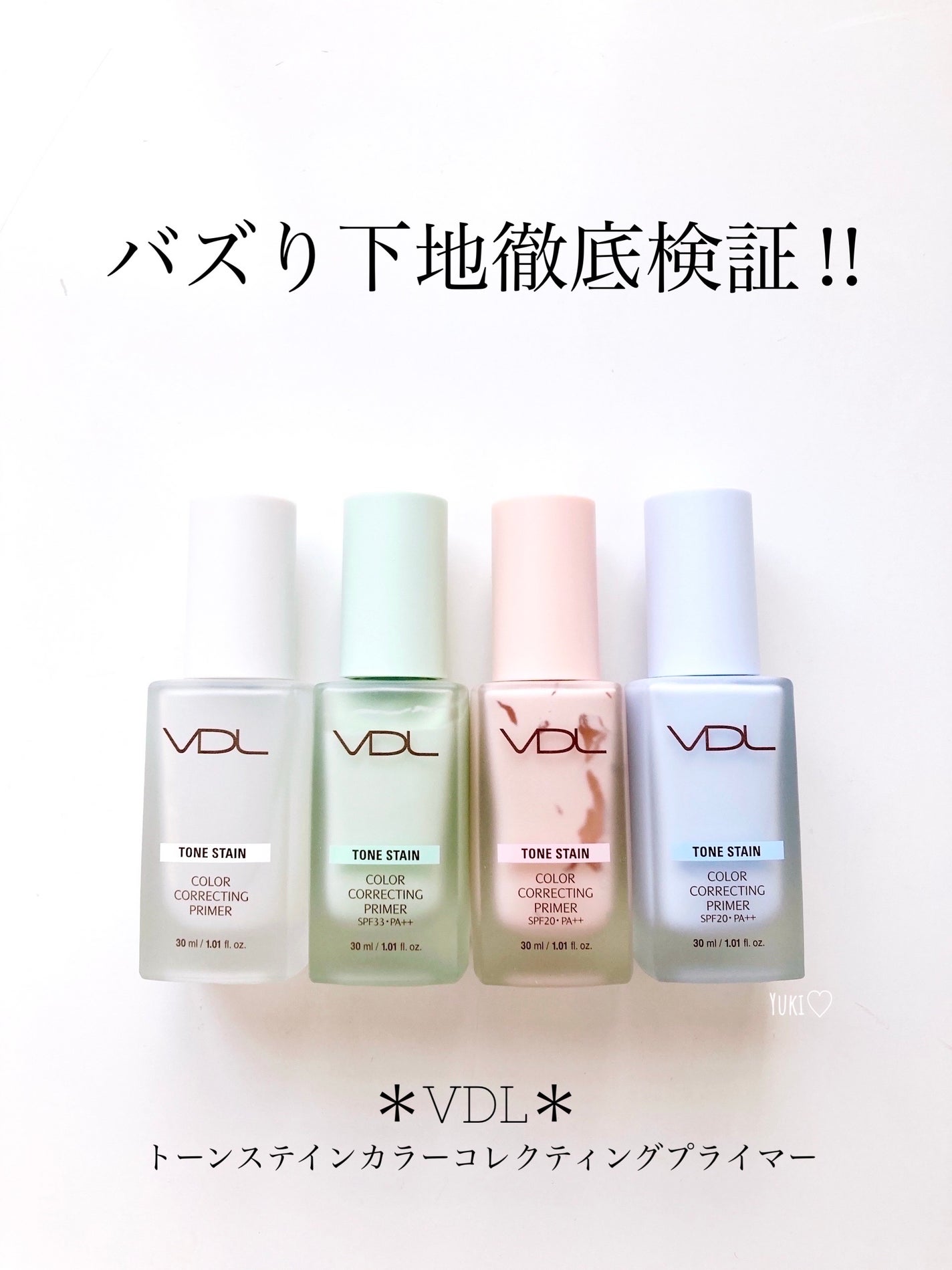 トーンステインカラーコレクティングプライマー/VDL/化粧下地を使ったクチコミ(1枚目)