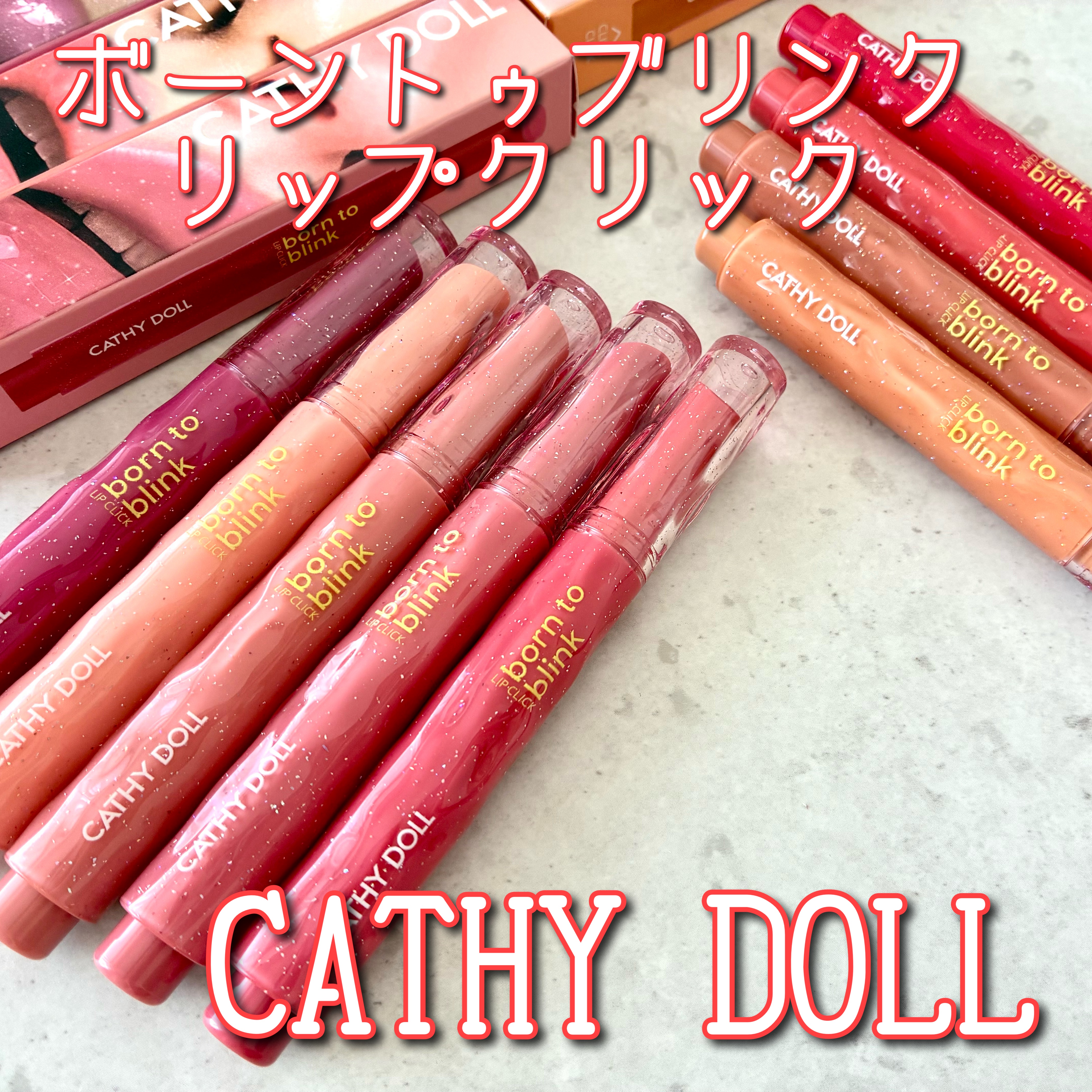 Cathy Doll　ボーントゥブリンク リップクリック/CathyDoll/口紅を使ったクチコミ（1枚目）