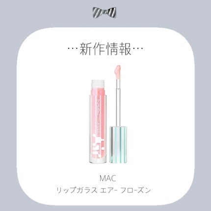 リップガラス エアー フローズン(ライラック ピンク シマー)/M・A・C/リップグロスの画像