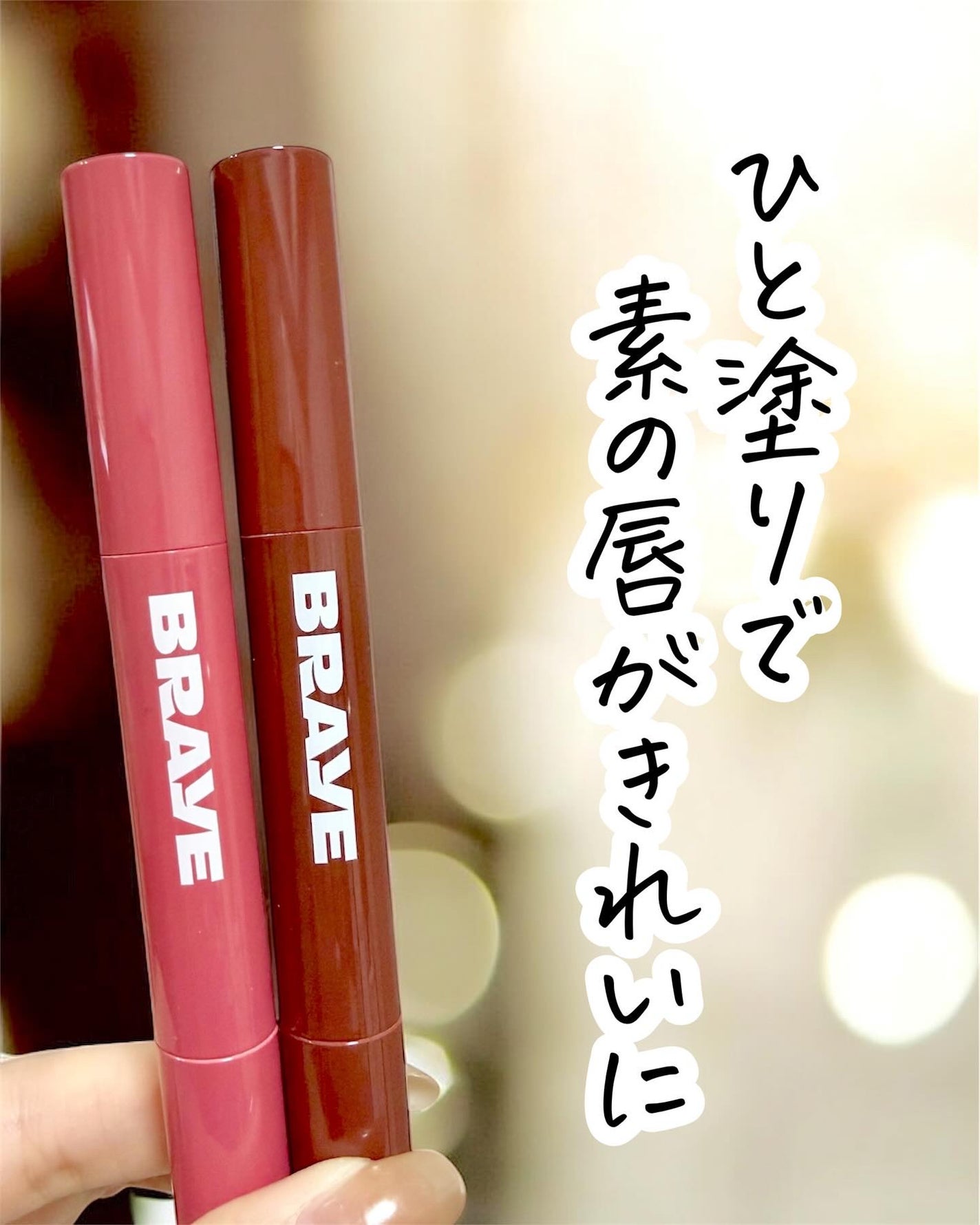 メルティングリップスウィート/BRAYE/口紅を使ったクチコミ(1枚目)