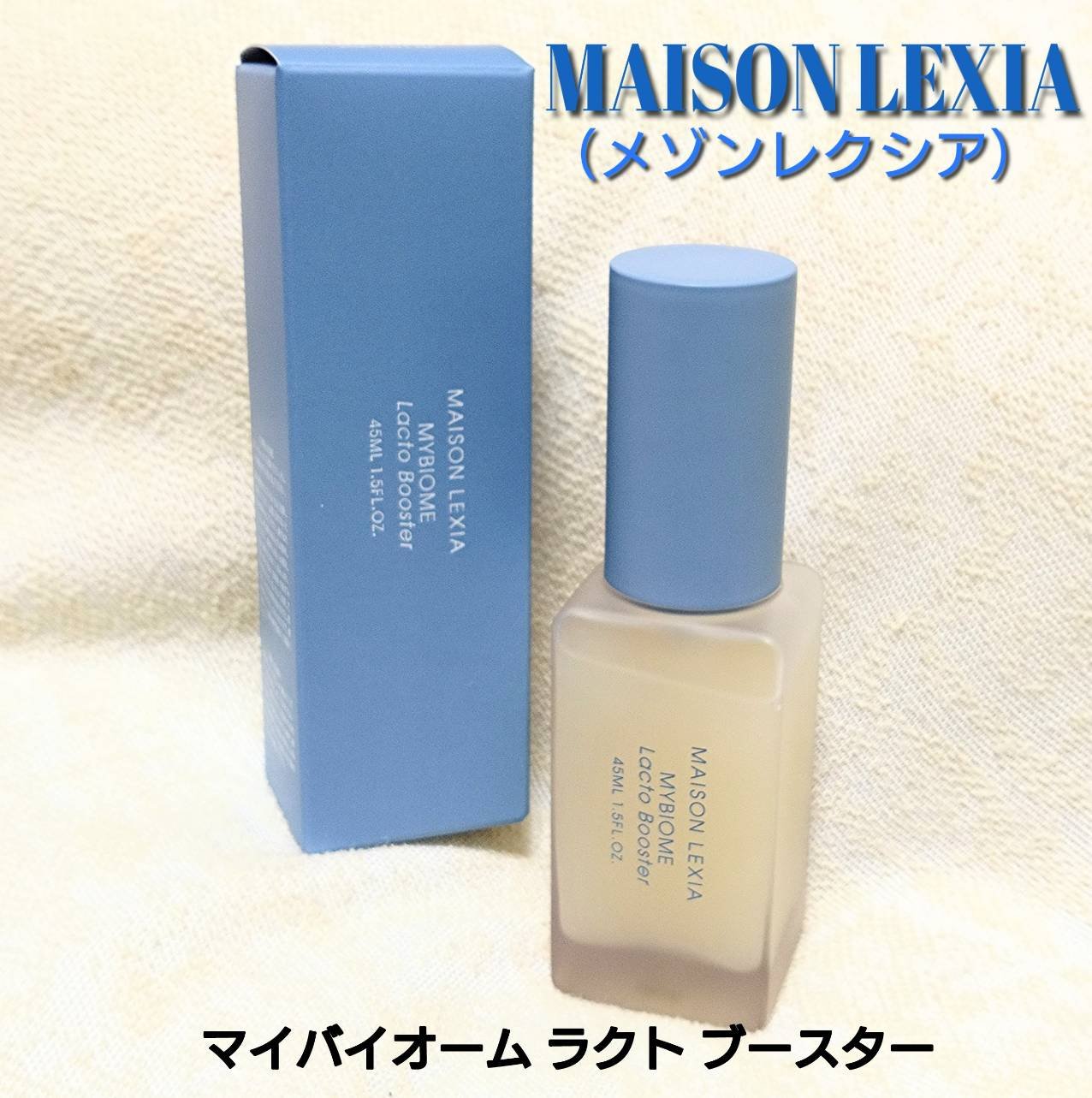 メゾンレクシア マイバイオーム ラクトブースター 45ml 102193-26-