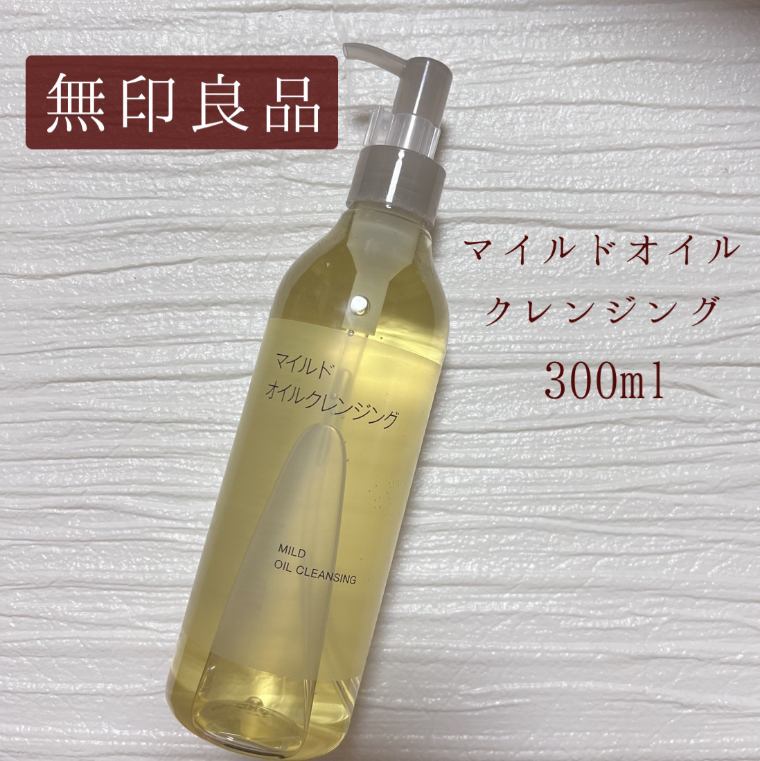 マイルドオイルクレンジング/無印良品/オイルクレンジングを使ったクチコミ（1枚目）