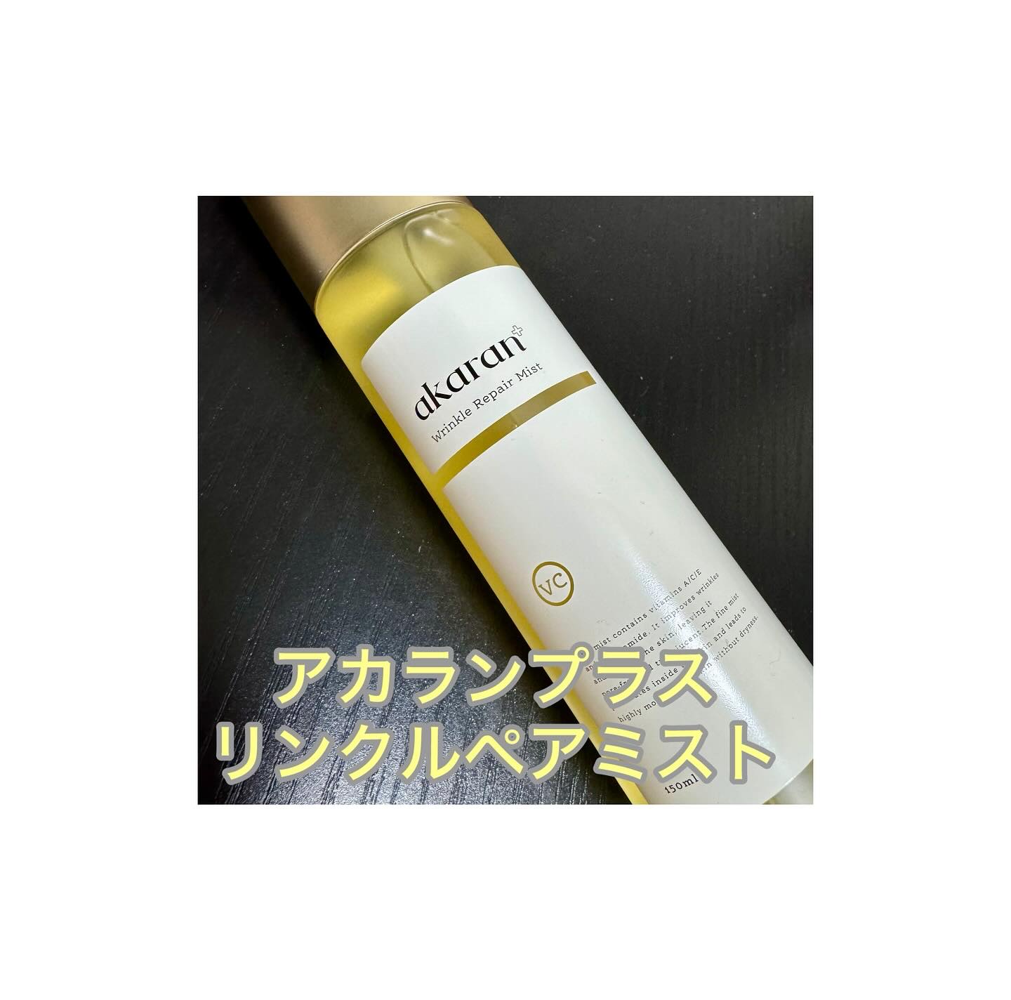 リンクルリペアミスト/akaran+/ミスト状化粧水を使ったクチコミ（1枚目）