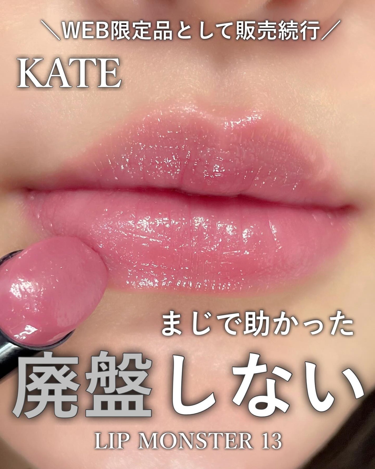 ケイト リップモンスター/KATE/口紅を使ったクチコミ(1枚目)