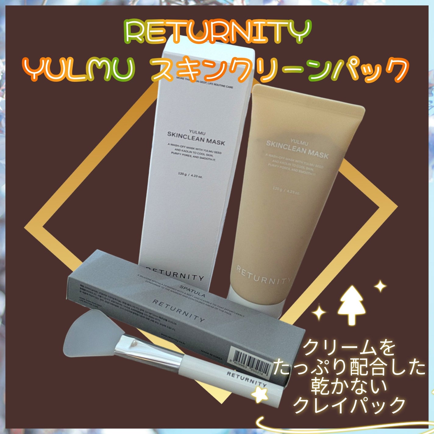 ユルムスキンクリーンパック/RETURNITY/洗い流すパック・マスクを使ったクチコミ(1枚目)