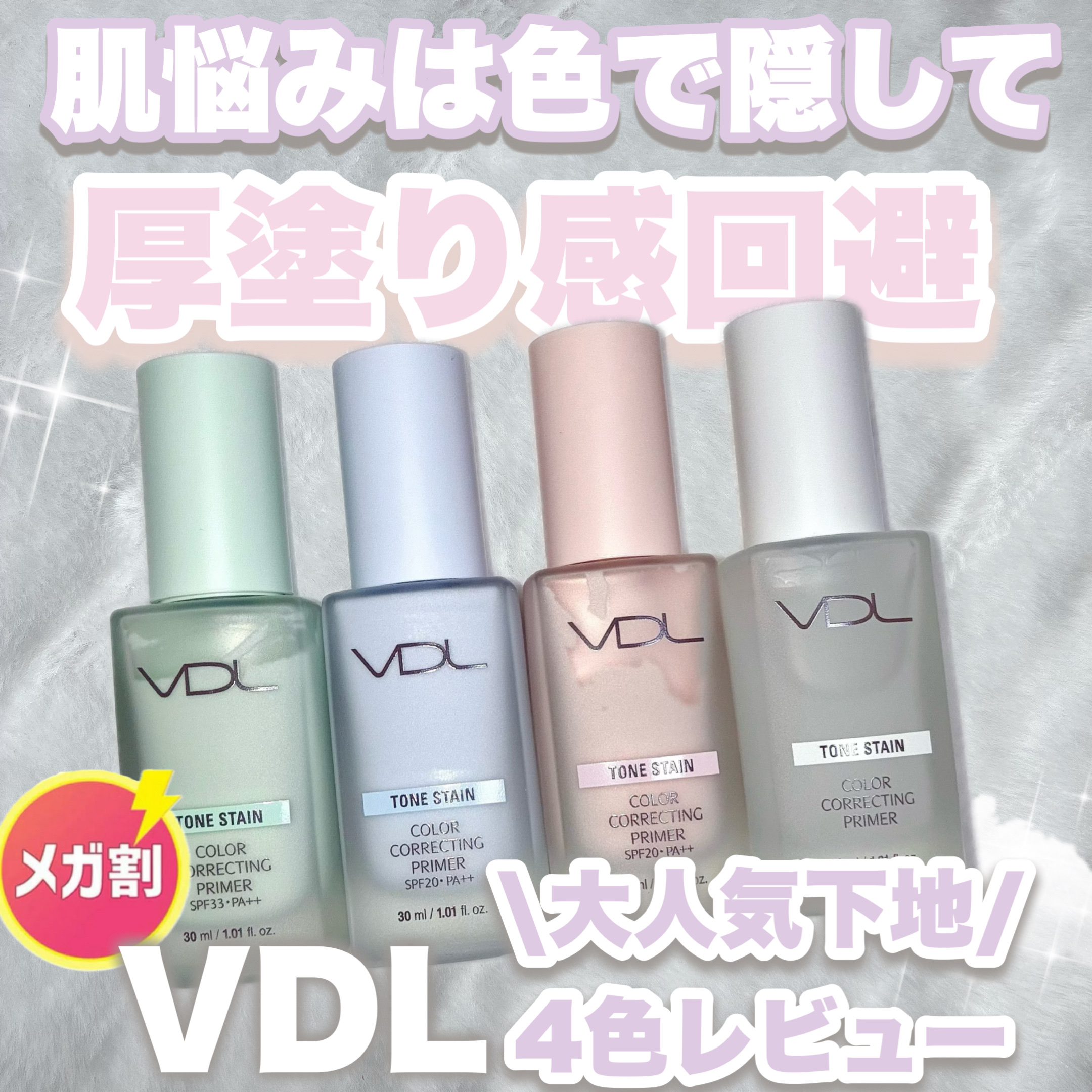 トーンステインカラーコレクティングプライマー/VDL/化粧下地を使ったクチコミ（1枚目）