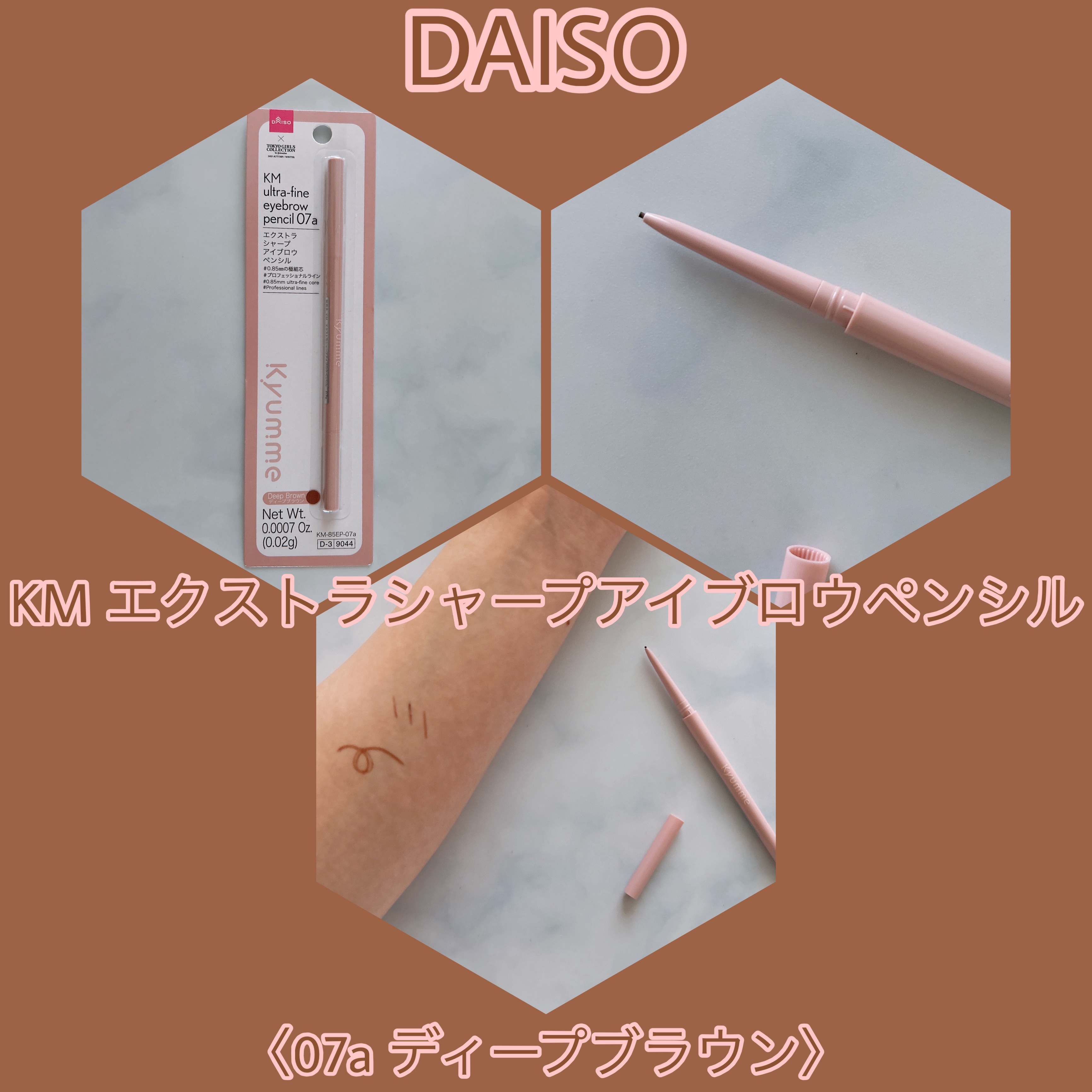 DAISO 
KM エクストラシャープアイブロウペンシル
〈07a ディープブラウン〉

0.85mmの極細芯で1本1本細かく描ける
するするとなめらかな描き心地
スクリューブラシが付属しているので
毛を整えたり描いた後なじませたりできる
