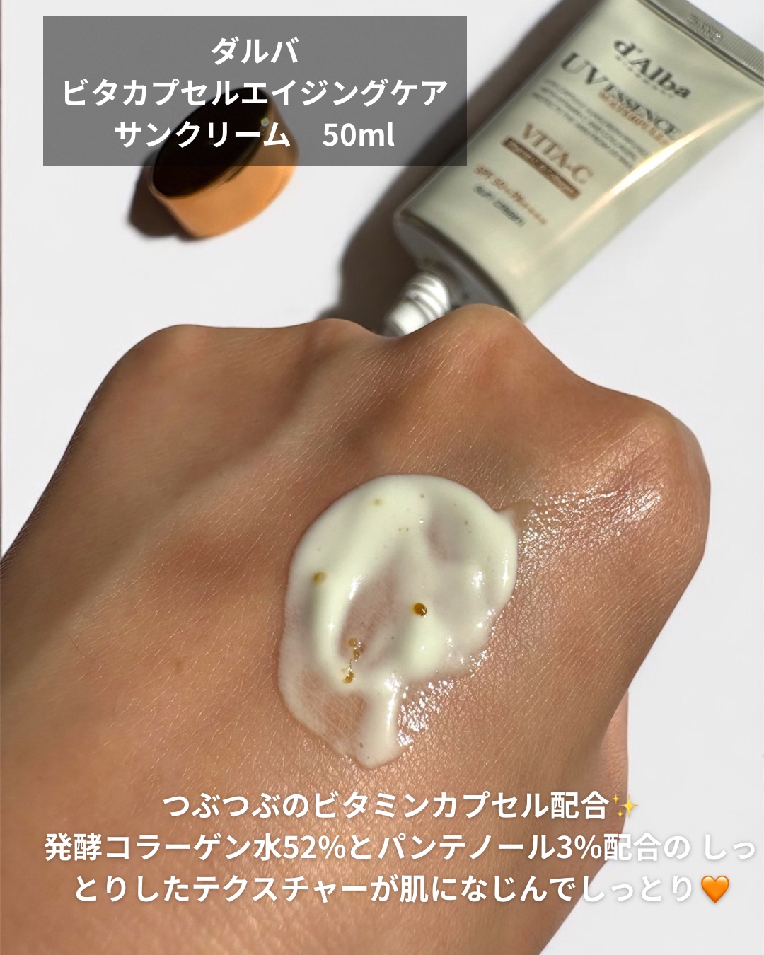 ビタカプセルエイジングケアサンクリーム/ダルバ/日焼け止め・UVケアを使ったクチコミ（2枚目）