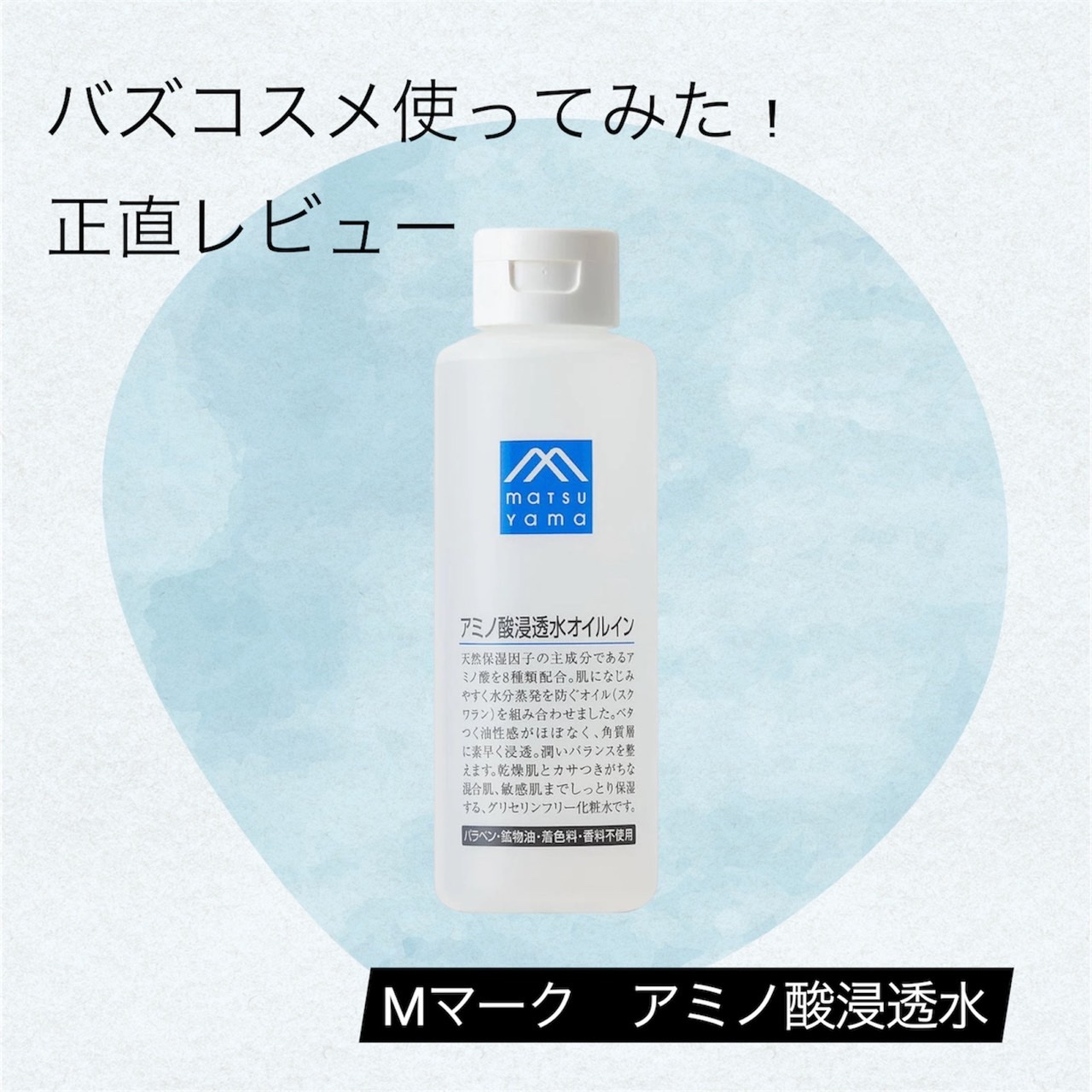 アミノ酸浸透水 200ml/Mマークシリーズ/化粧水を使ったクチコミ（1枚目）