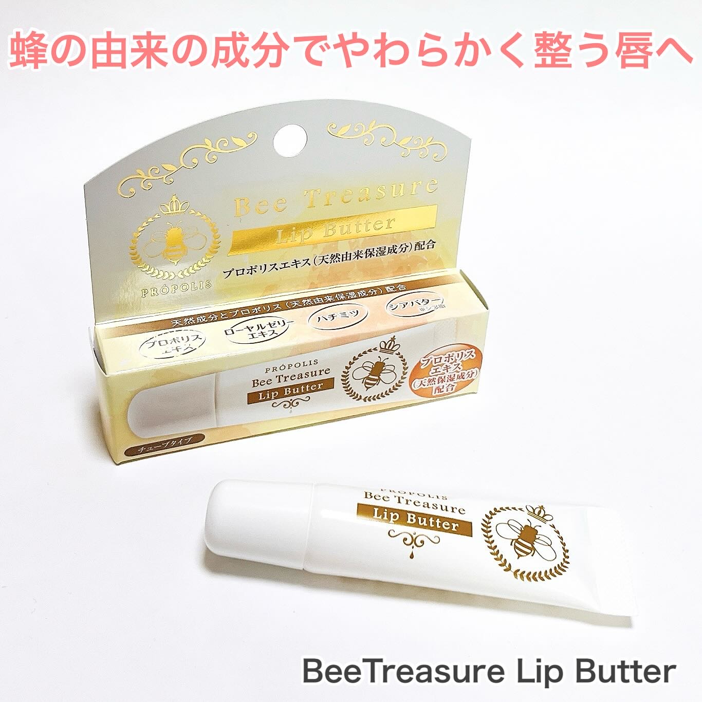 リップバター～Lip Butter～/Bee Treasure/リップクリームを使ったクチコミ（1枚目）