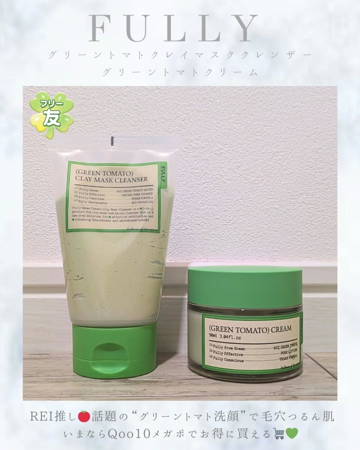 グリーントマトクレイマスククレンザー/FULLY/洗い流すパック・マスクを使ったクチコミ（1枚目）