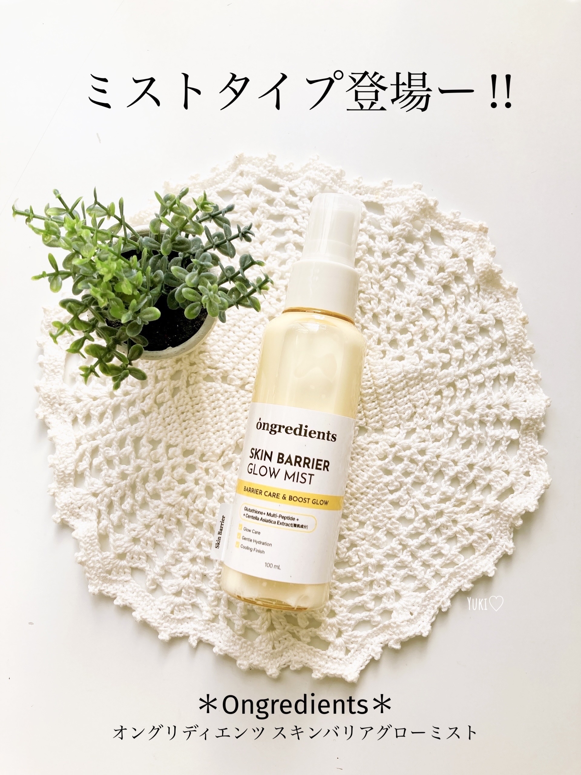 「Ongredients」さまから
商品提供していただきました♡

 \\ ミストタイプ登場‼︎ //
＊Ongredients＊
オングリディエンツ 
スキンバリアグローミスト

あのオングリディエンツから
ミストタイプが登場したよー‼︎