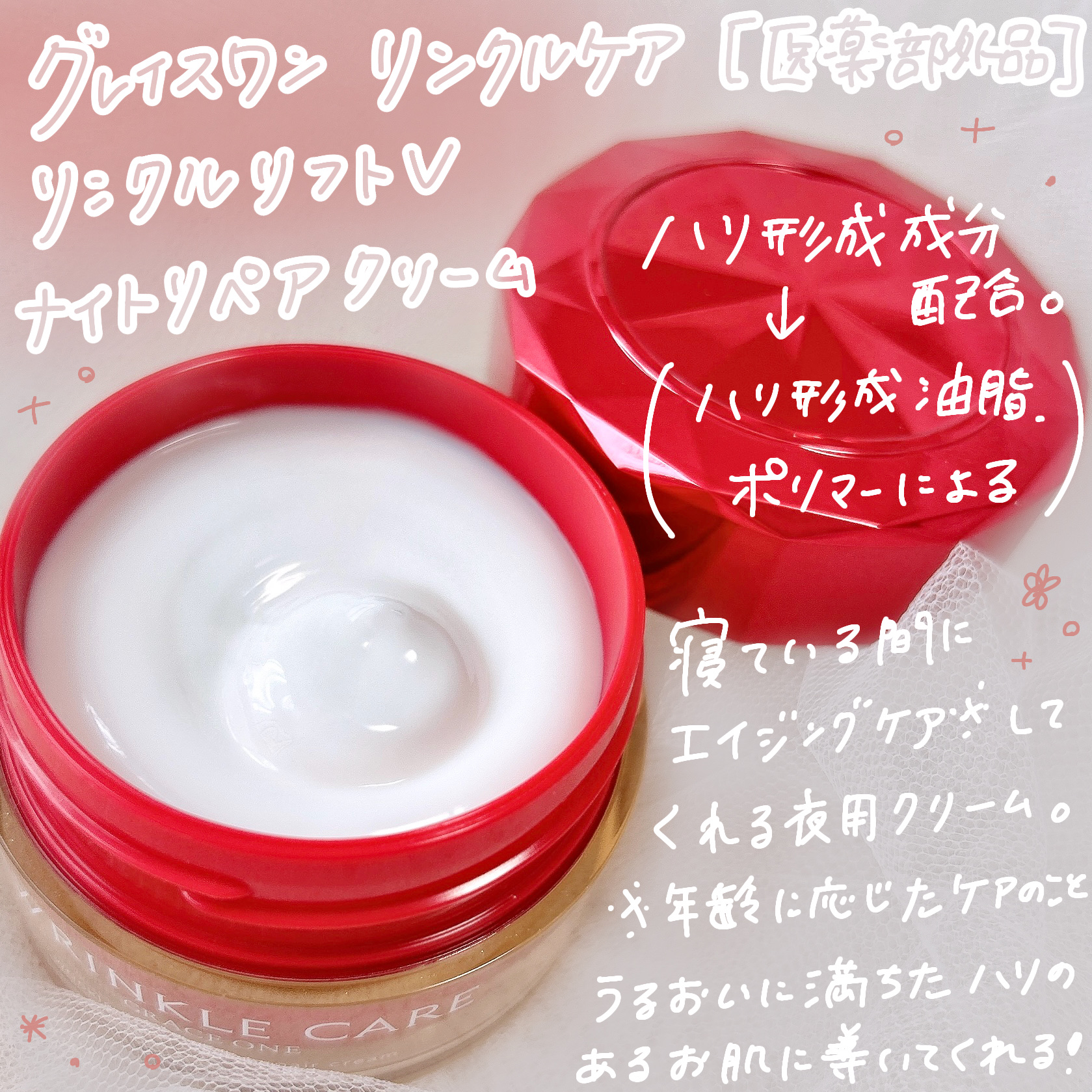 グレイス ワン リンクルケア リンクルリフトＶ ナイトリペアクリーム/グレイスワン/フェイスクリームを使ったクチコミ（2枚目）