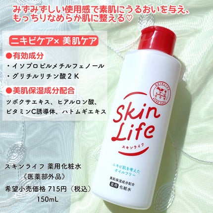 薬用化粧水/スキンライフ/化粧水を使ったクチコミ(3枚目)