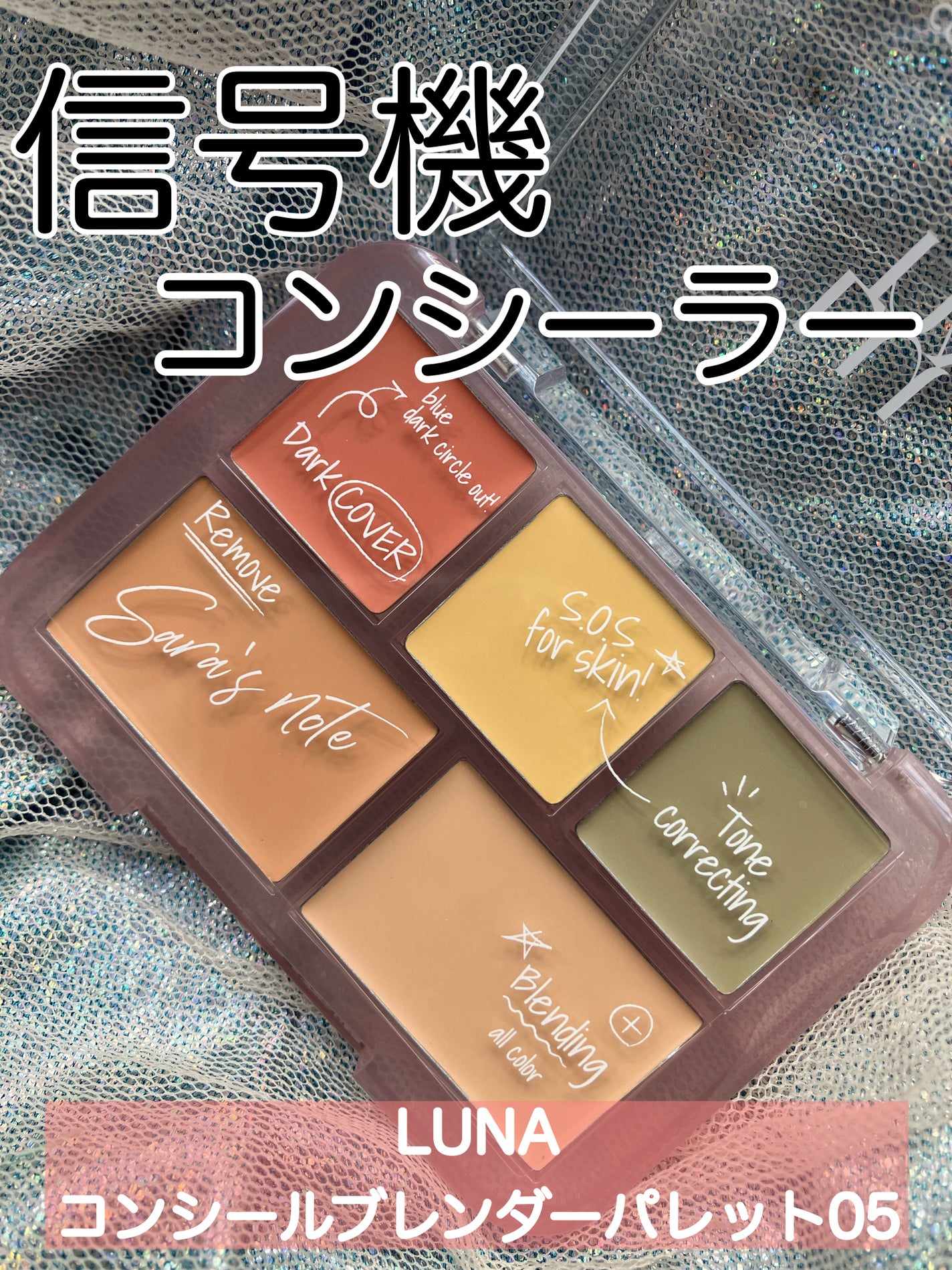 コンシールブレンダーパレット/LUNA/パレットコンシーラーを使ったクチコミ(1枚目)