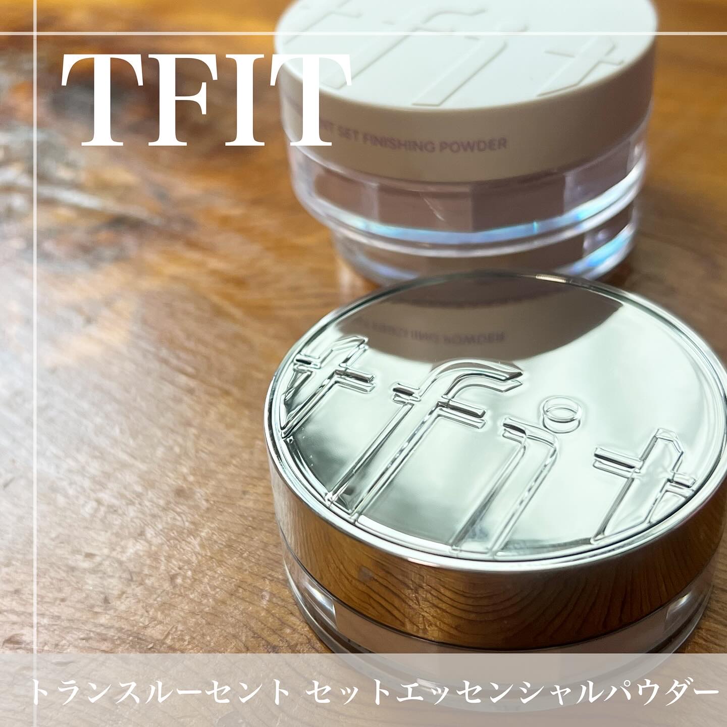 トランスルーセントセットフィニッシングパウダー/TFIT/ルースパウダーを使ったクチコミ（1枚目）