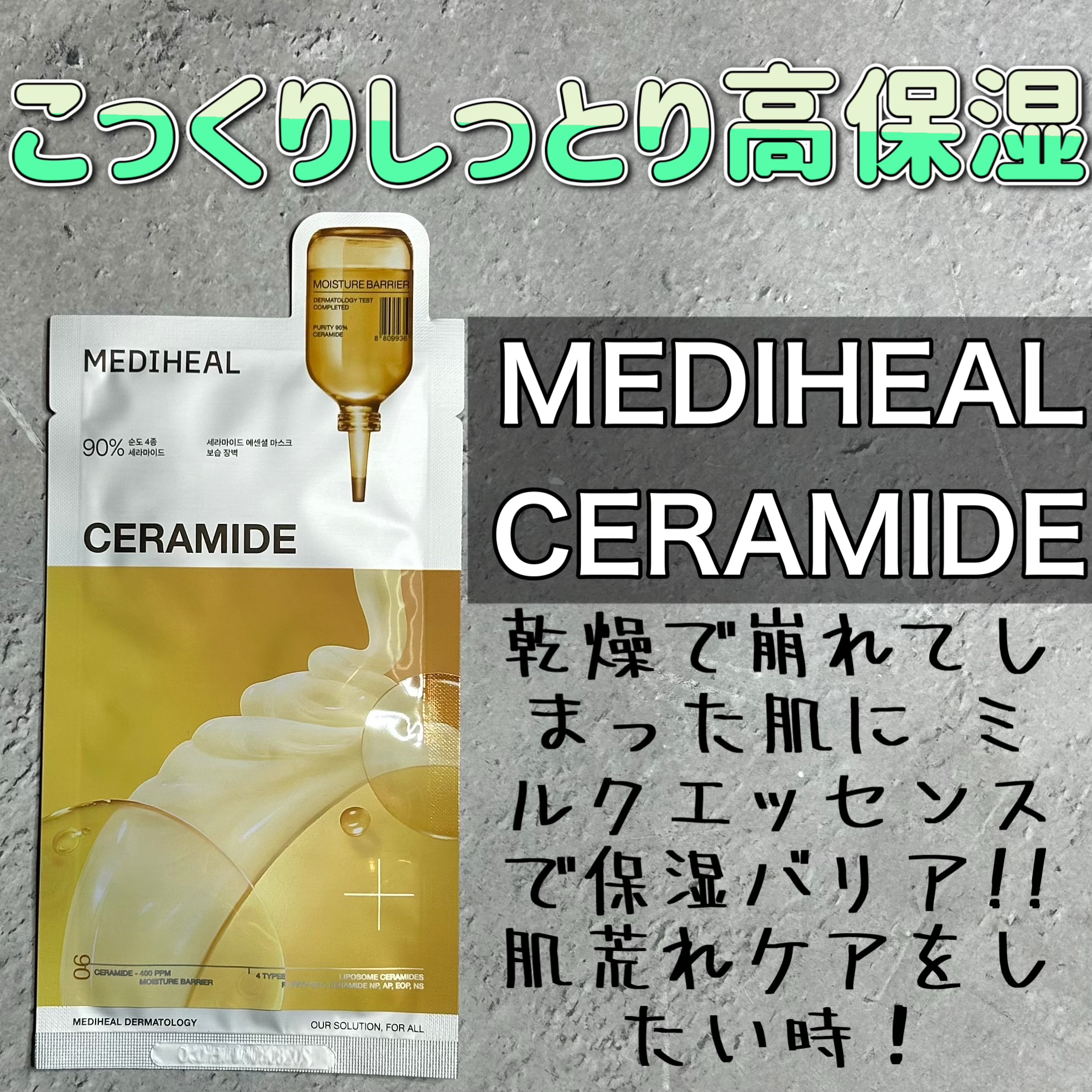 セラミドエッセンシャルマスクモイスチャーバリア/MEDIHEAL/シートマスク・パックを使ったクチコミ（1枚目）