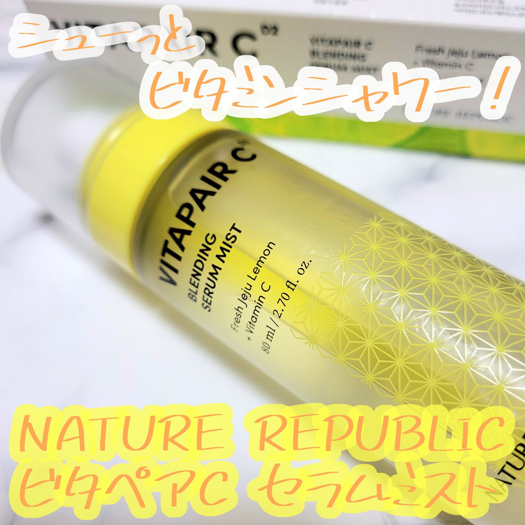 ビタペアCセラムミスト/ネイチャーリパブリック/ミスト状化粧水を使ったクチコミ（1枚目）