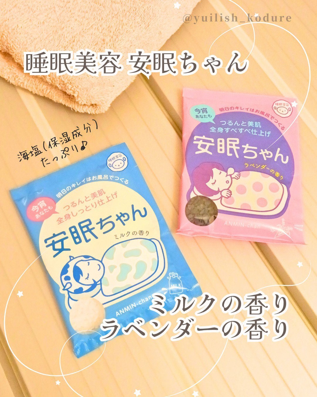 安眠ちゃん ラベンダーの香り/睡眠美容/生薬系入浴剤を使ったクチコミ(1枚目)
