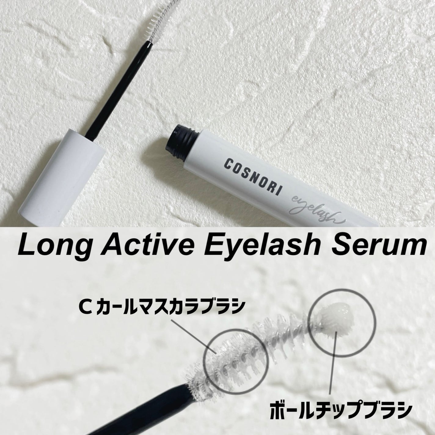 ロングアクティブアイラッシュセラム/COSNORI/まつげ美容液を使ったクチコミ(5枚目)