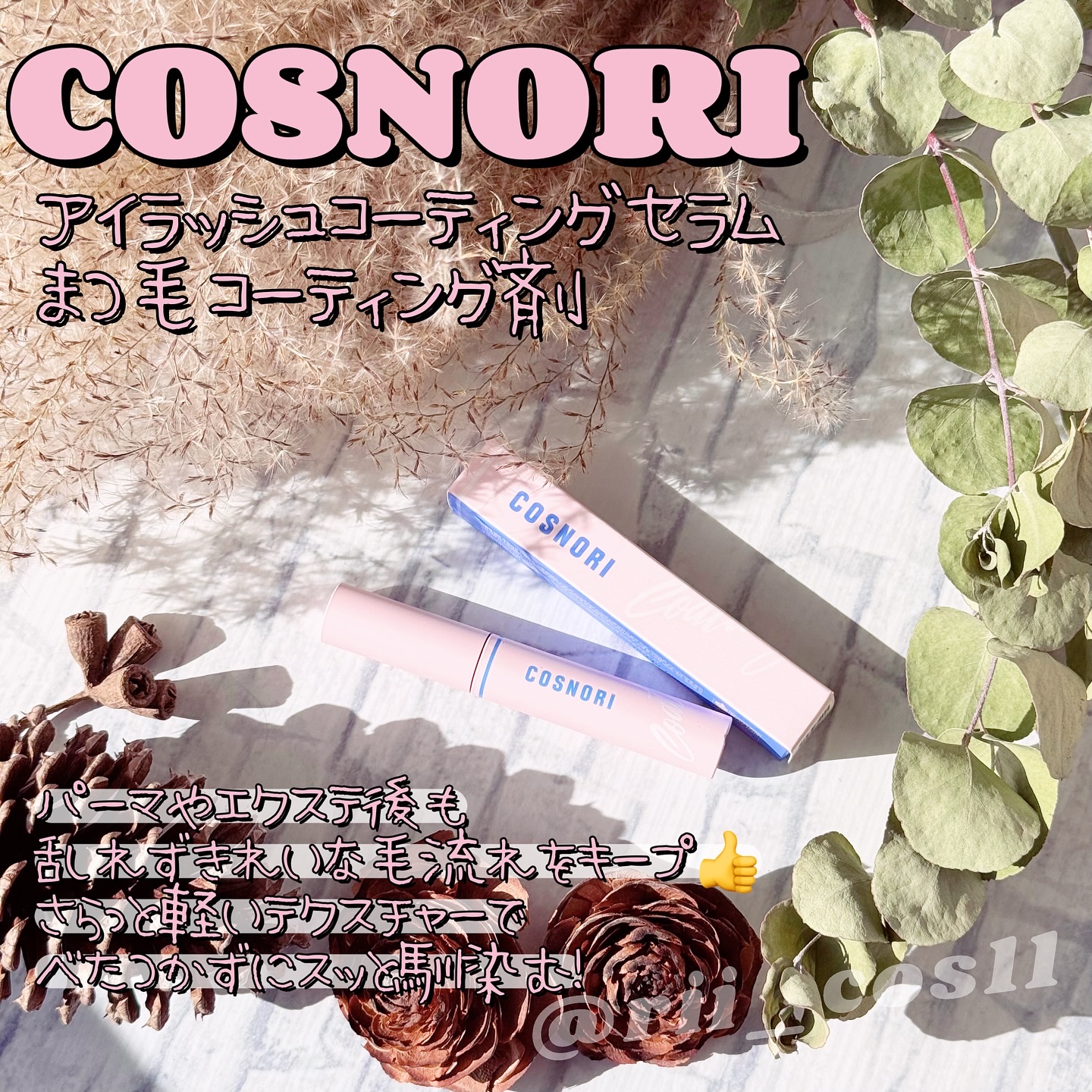 アイラッシュコーティングセラム/COSNORI/まつげ美容液を使ったクチコミ（1枚目）