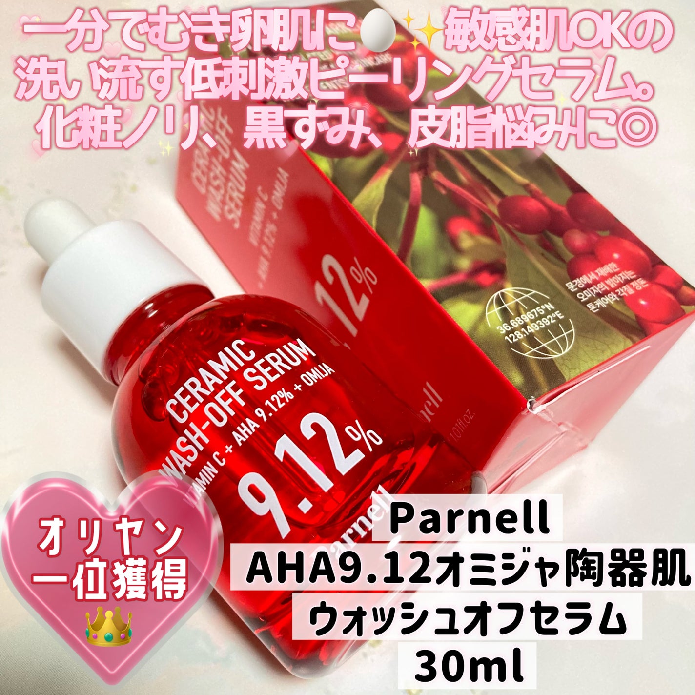 AHA 9.12 オミジャ 陶器肌 ウォッシュオフ セラム/parnell/美容液を使ったクチコミ(2枚目)