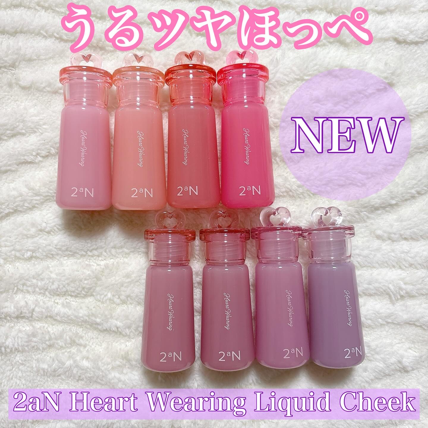 Qoo10で10月29日から発売開始！
2aN新作♥

2aN 
Heart Wearing Liquid Cheek
全8色

KPOPアイドルみたいな
ぷるんと潤ったほっぺになれるアイドルツアチーク💕
パフでトントンと馴染ませるだけで