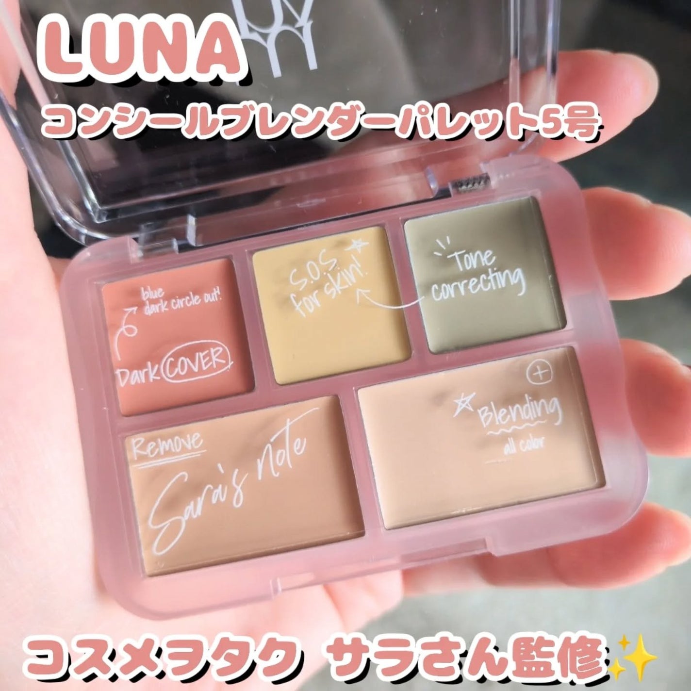コンシールブレンダーパレット/LUNA/パレットコンシーラーを使ったクチコミ(1枚目)