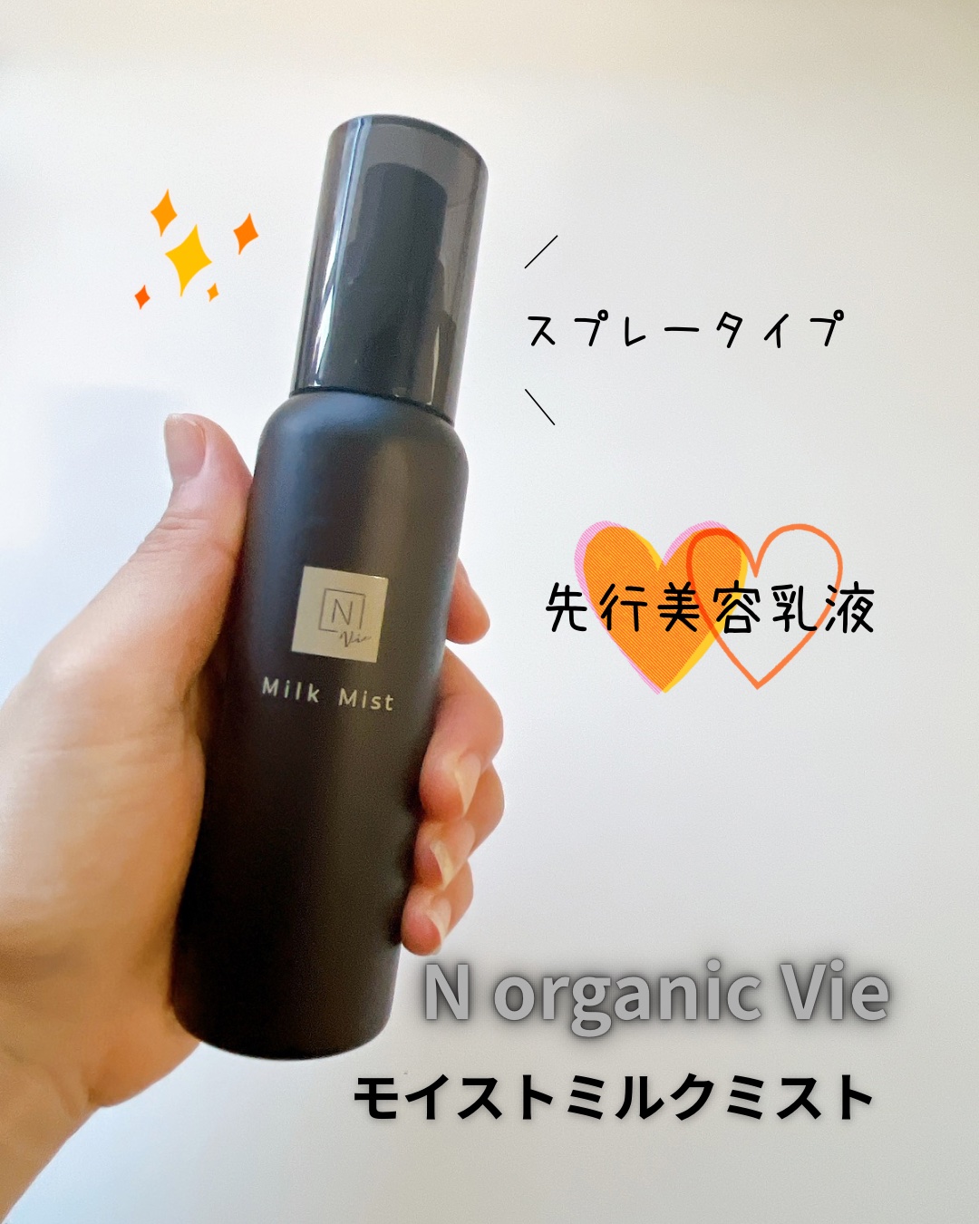 購入品𓂃 𓈒𓏸

˗ˋˏ  N organic Vie モイストミルクミストˎˊ˗

最近N organicの化粧水＆乳液を購入して
リピするほど良かったので、同じブランドの
日中の保湿ミスト用として購入🤍

香りは化粧水と同じ
リ