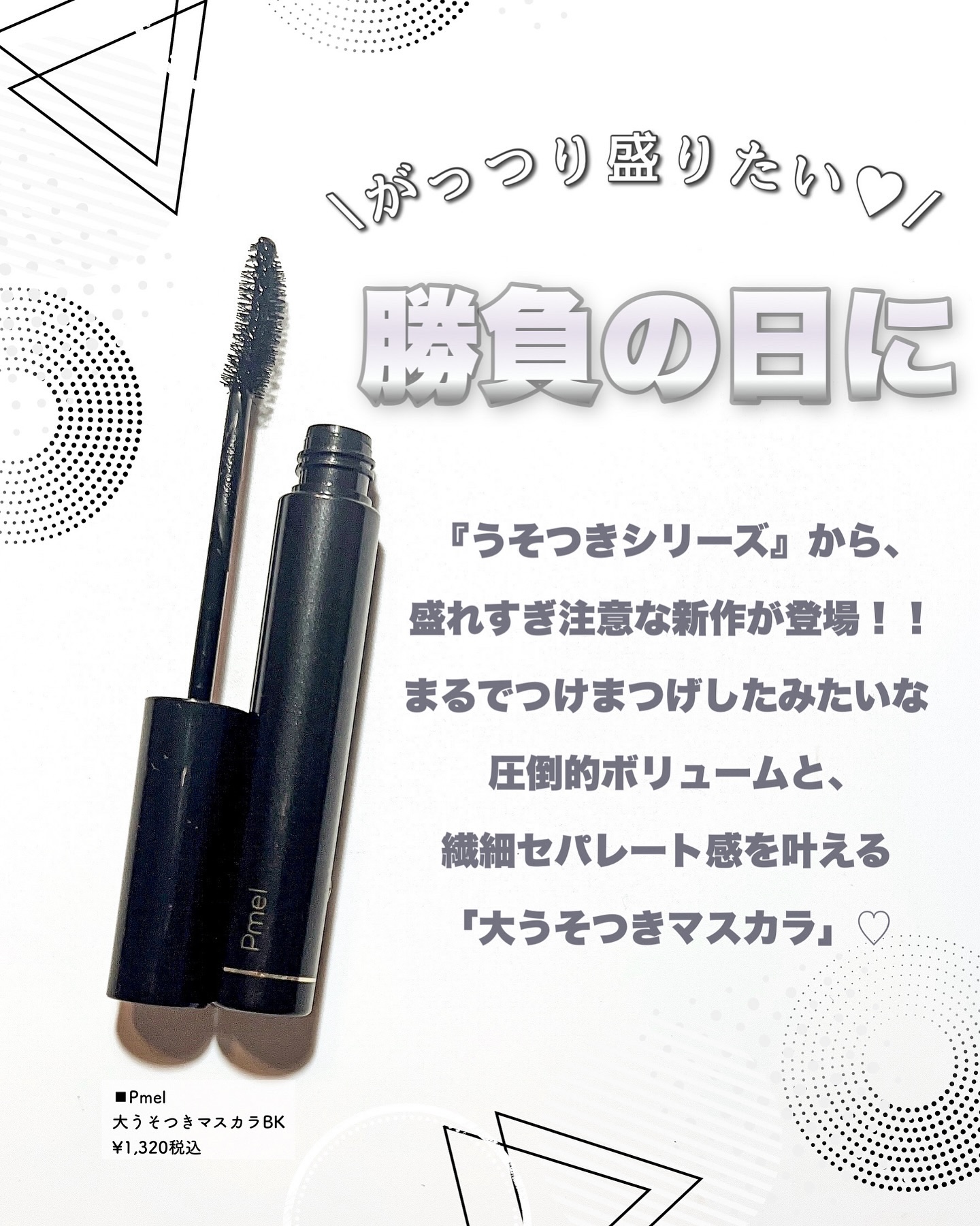 ピメル 大うそつきマスカラ/pdc/マスカラを使ったクチコミ（2枚目）