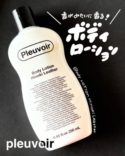 ボディローション/Pleuvoir/ボディローションを使ったクチコミ(1枚目)