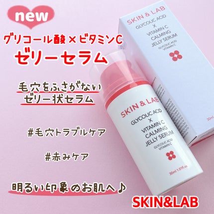 グリコール酸×ビタミンC カーミングゼリーセラム/SKIN&LAB/美容液を使ったクチコミ(1枚目)