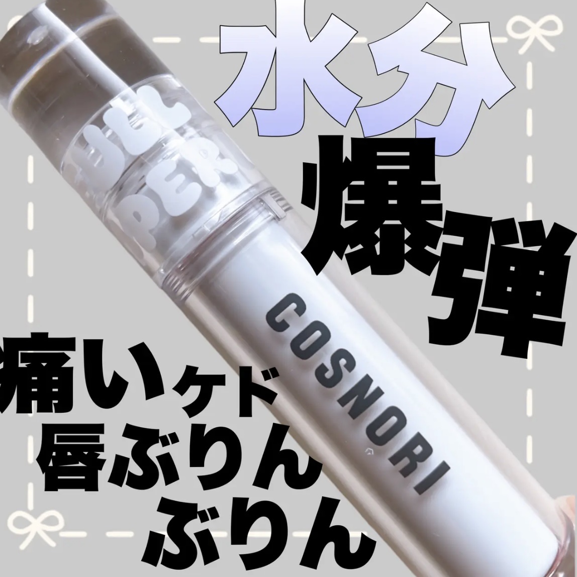 ウォーターフルリッププランパー/COSNORI/リッププランパーを使ったクチコミ（1枚目）