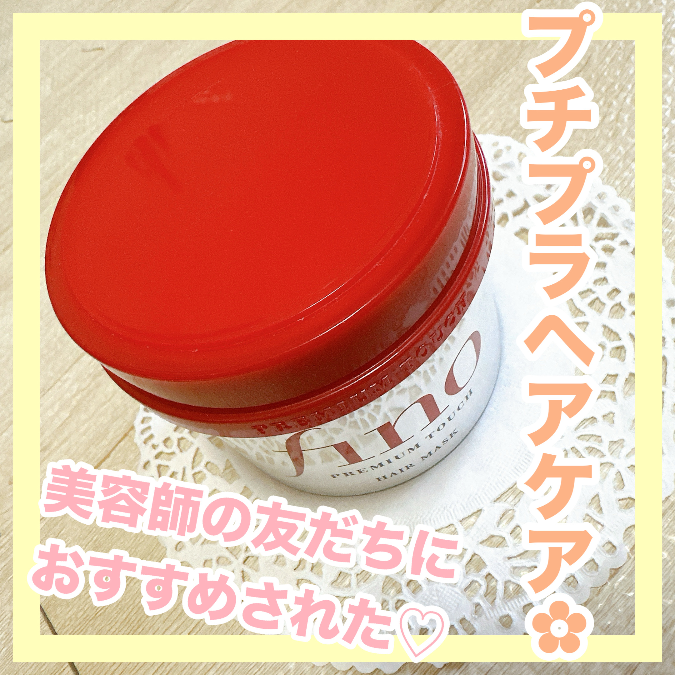 フィーノ　プレミアムタッチ　濃厚美容液ヘアマスク/フィーノ/ヘアマスク・ヘアパックを使ったクチコミ（1枚目）