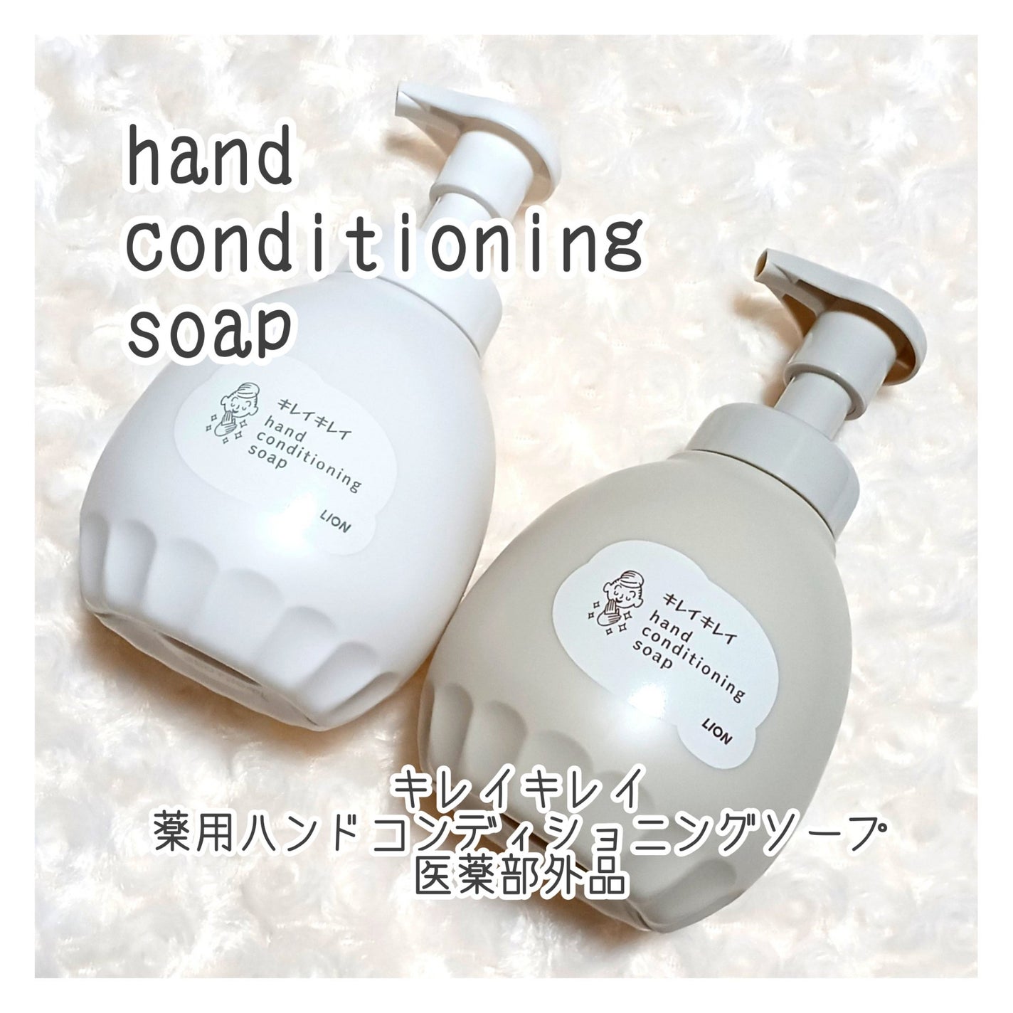 薬用ハンドコンディショニングソープ やさしいせっけんの香り/キレイキレイ/ハンドソープを使ったクチコミ(1枚目)