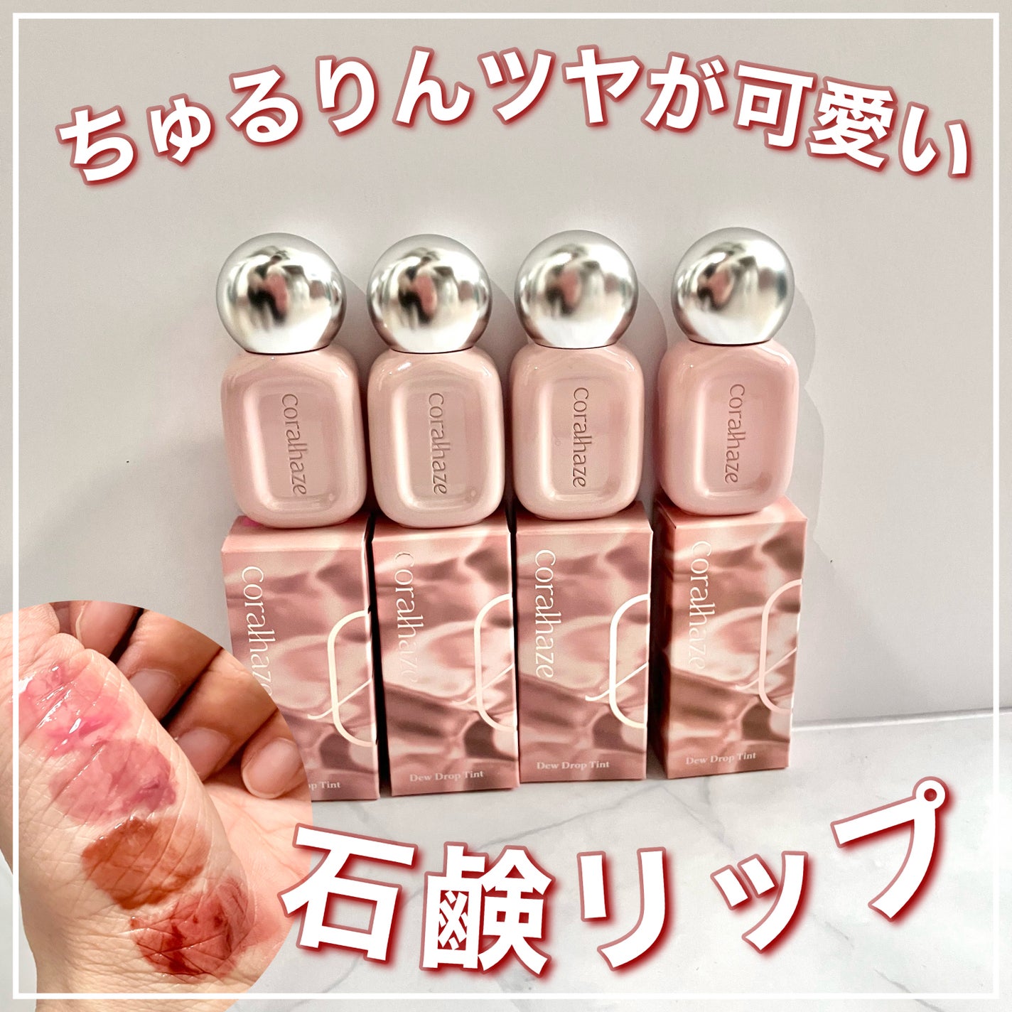 デュー ドロップ ティント/Coralhaze/リップティントを使ったクチコミ(1枚目)