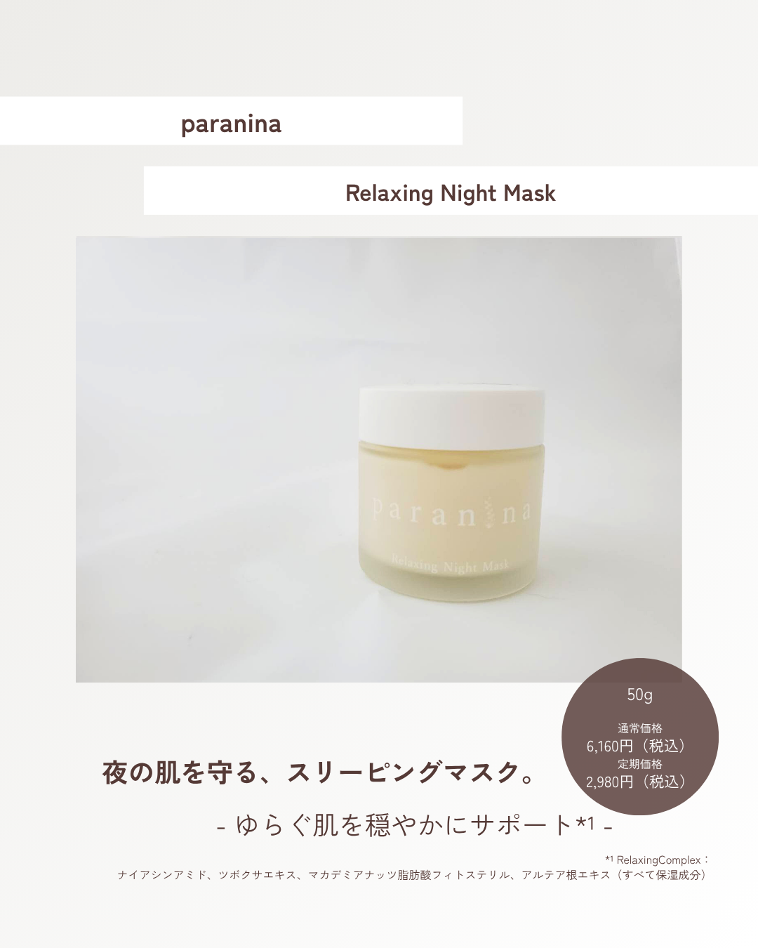 リラクシングナイトマスク/PANANINA/フェイスクリームを使ったクチコミ（1枚目）