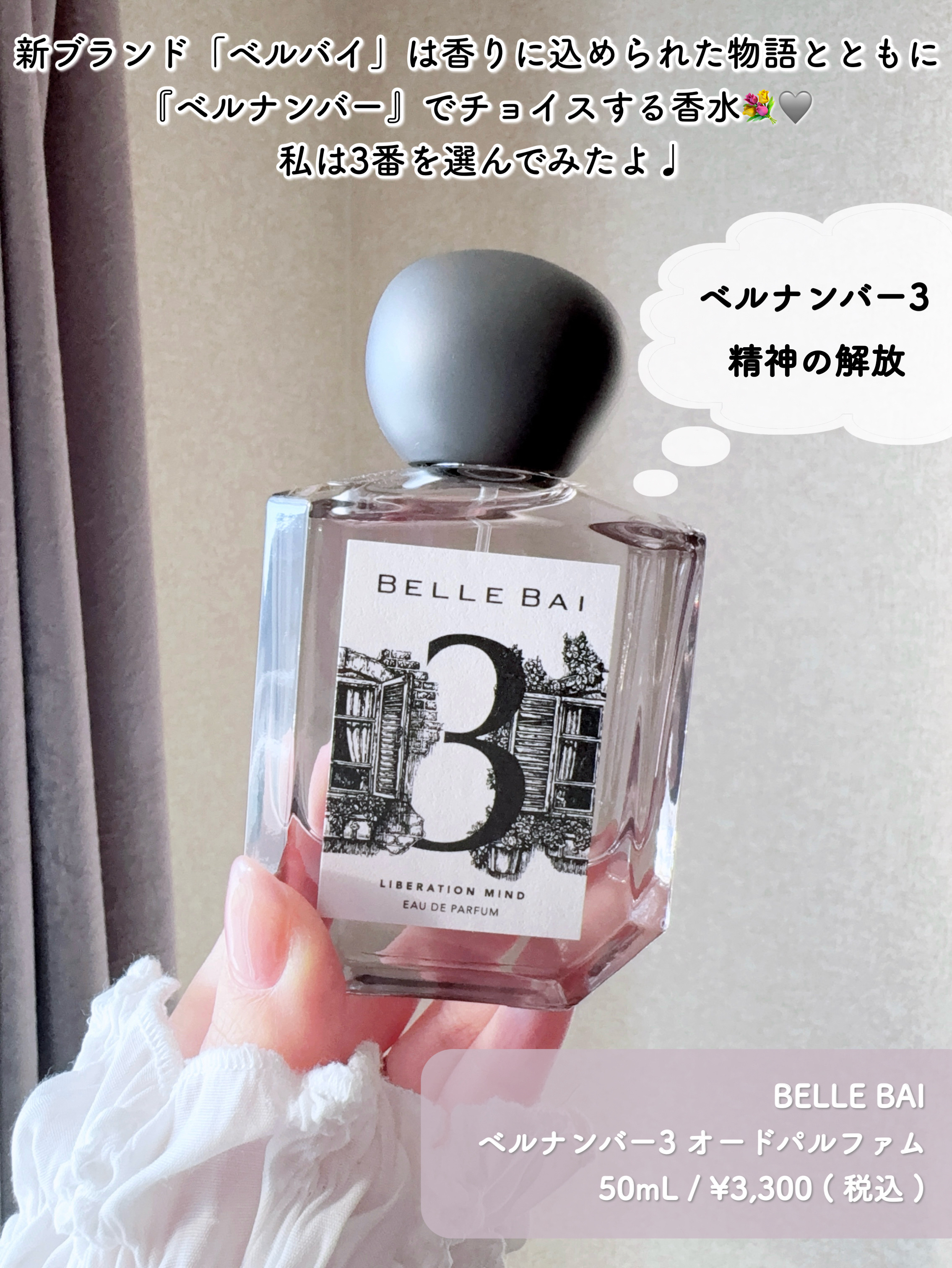 ベルナンバー 3 オードパルファン 精神の開放(LIBERATION MIND)/BELLE BAI/香水(その他)を使ったクチコミ（2枚目）