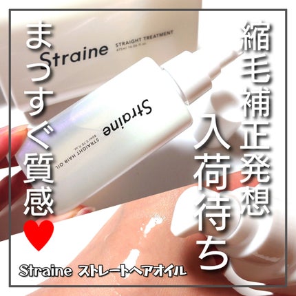 ストレートヘアオイル/Straine/ヘアオイルを使ったクチコミ(1枚目)