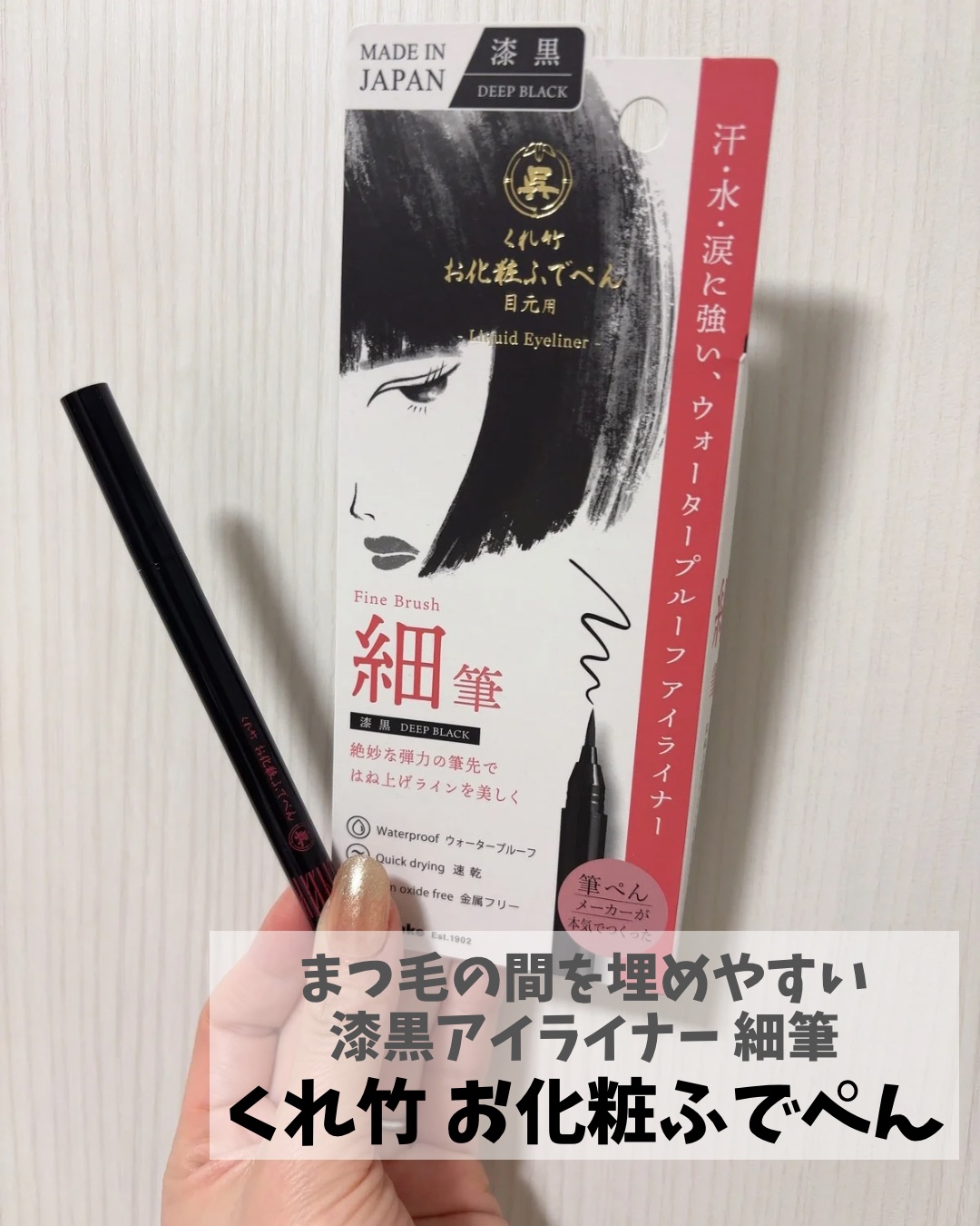 お化粧ふでぺん 目元用 細筆/くれ竹 /リキッドアイライナーを使ったクチコミ（1枚目）
