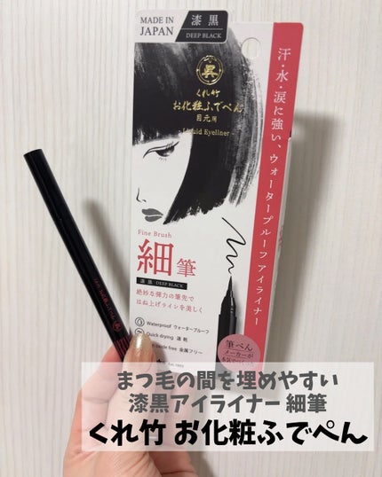 お化粧ふでぺん 目元用 細筆/くれ竹 /リキッドアイライナーを使ったクチコミ(1枚目)