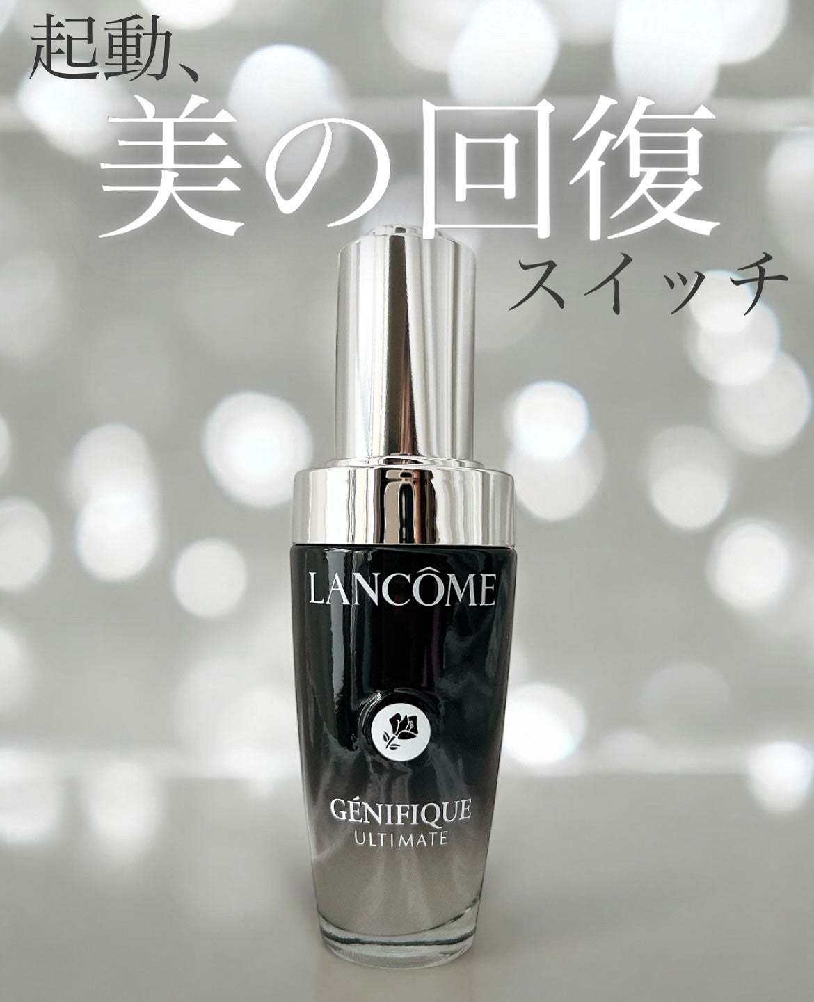 ジェニフィック アルティメ セラム/LANCOME/美容液を使ったクチコミ(1枚目)