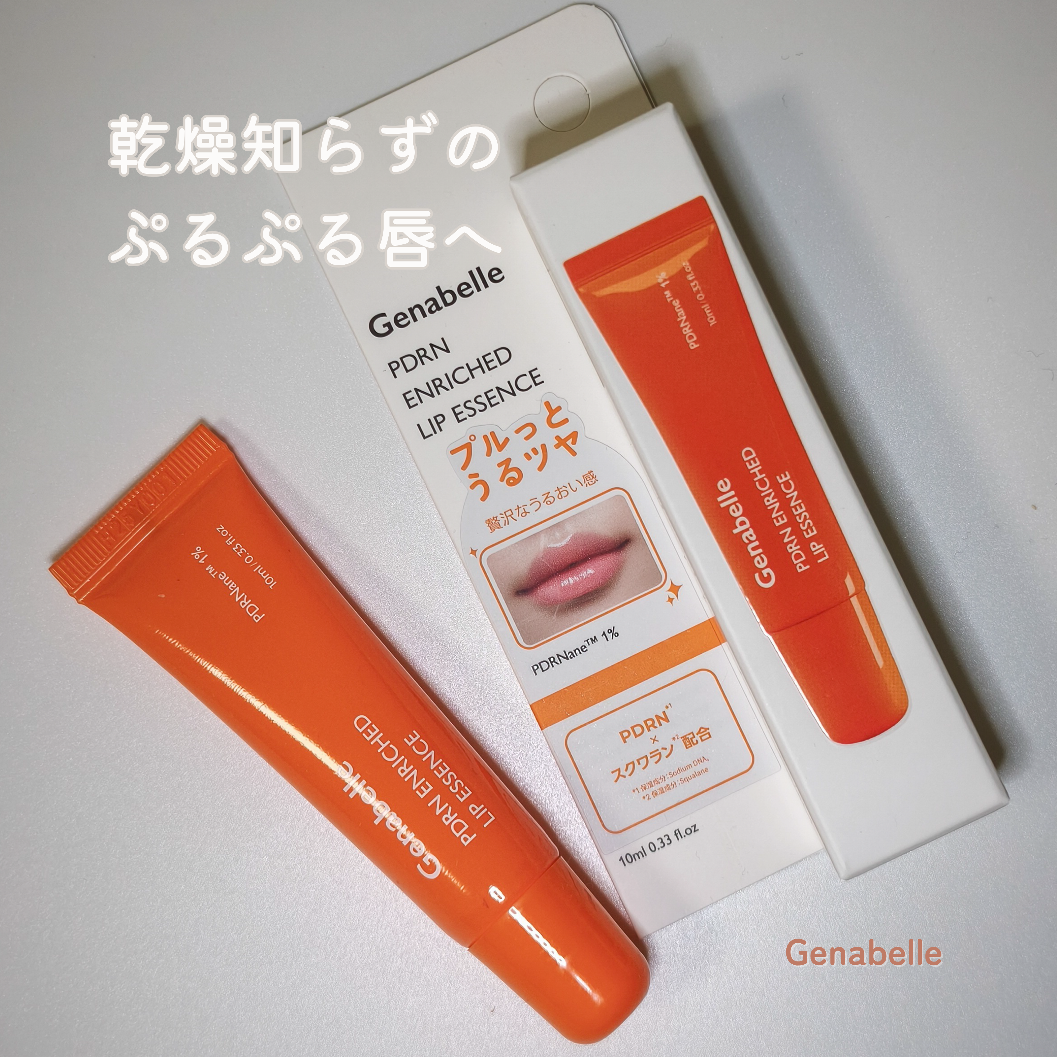 PDRNエンリッチドリップエッセンス/Genabelle/リップ美容液を使ったクチコミ（1枚目）